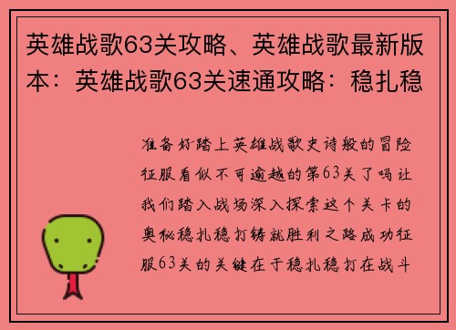 英雄战歌63关攻略、英雄战歌最新版本：英雄战歌63关速通攻略：稳扎稳打，勇往直前