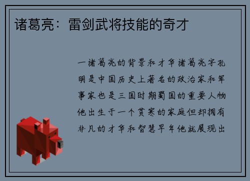 诸葛亮：雷剑武将技能的奇才