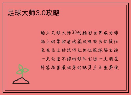 足球大师3.0攻略