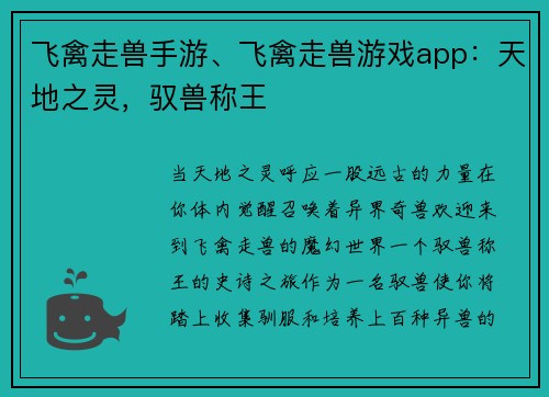 飞禽走兽手游、飞禽走兽游戏app：天地之灵，驭兽称王