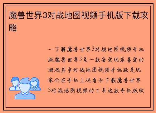魔兽世界3对战地图视频手机版下载攻略
