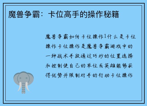 魔兽争霸：卡位高手的操作秘籍