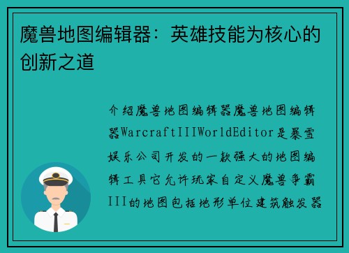 魔兽地图编辑器：英雄技能为核心的创新之道