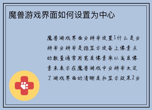 魔兽游戏界面如何设置为中心