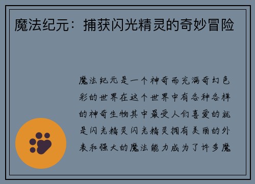 魔法纪元：捕获闪光精灵的奇妙冒险