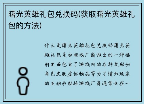 曙光英雄礼包兑换码(获取曙光英雄礼包的方法)