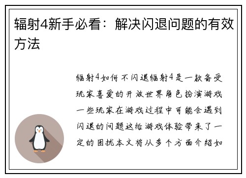 辐射4新手必看：解决闪退问题的有效方法