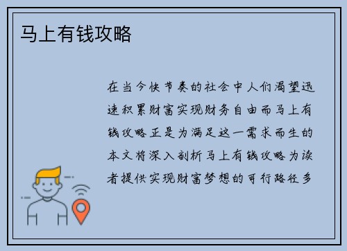 马上有钱攻略