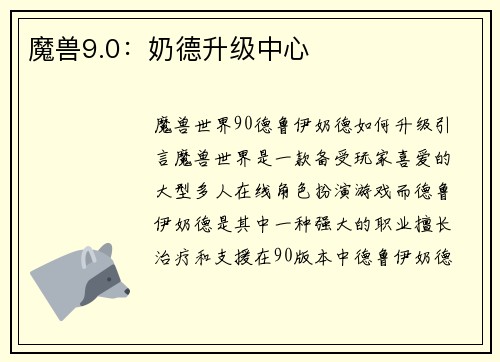 魔兽9.0：奶德升级中心
