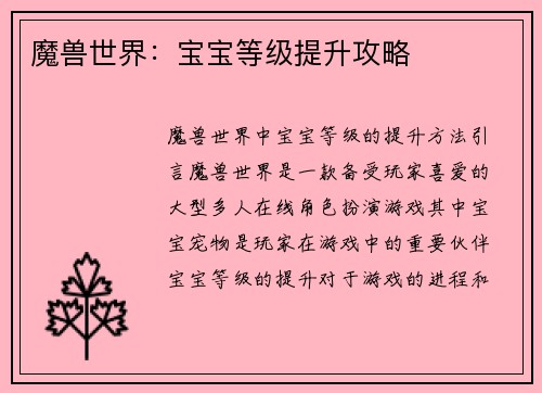 魔兽世界：宝宝等级提升攻略