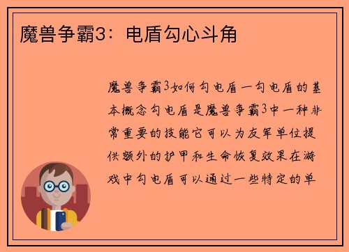 魔兽争霸3：电盾勾心斗角