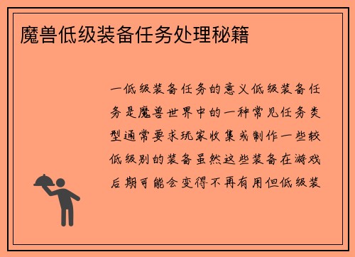 魔兽低级装备任务处理秘籍