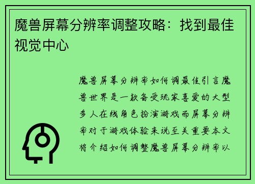 魔兽屏幕分辨率调整攻略：找到最佳视觉中心