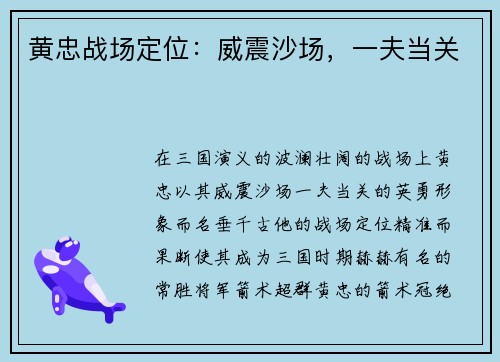 黄忠战场定位：威震沙场，一夫当关