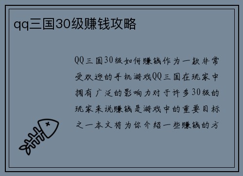 qq三国30级赚钱攻略