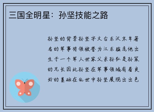 三国全明星：孙坚技能之路